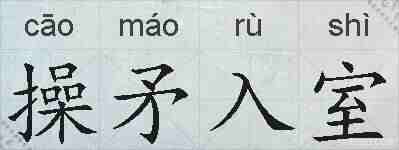 操矛入室的拼音