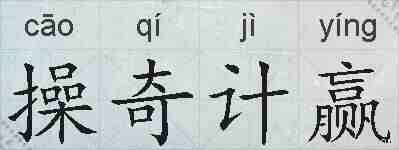 操奇计赢的拼音