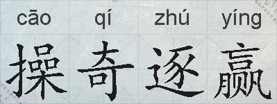 操奇逐赢的拼音