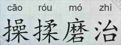 操揉磨治的拼音