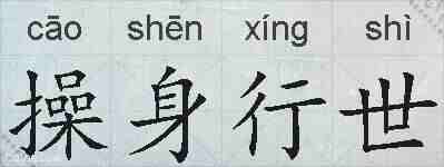 操身行世的拼音
