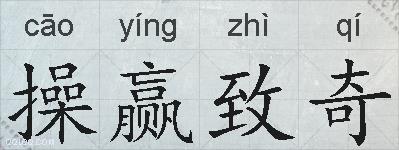操赢致奇的拼音