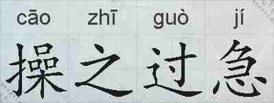 操之过急的拼音