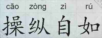 操纵自如的拼音