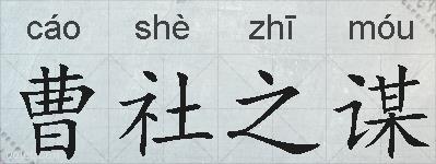 曹社之谋的拼音