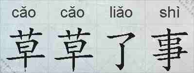草草了事的拼音