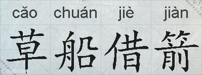 草船借箭的拼音