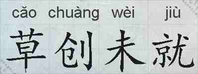 草创未就的拼音