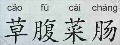 草腹菜肠的拼音