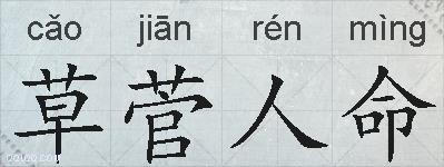 草菅人命的拼音