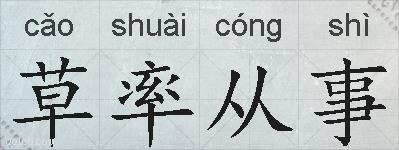 草率从事的拼音