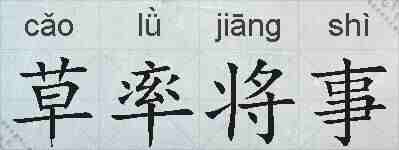 草率将事的拼音