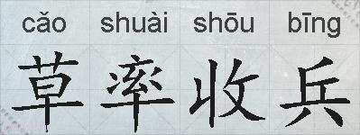 草率收兵的拼音