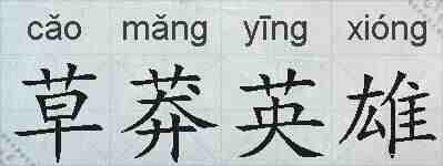 草莽英雄的拼音