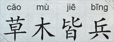 草木皆兵的拼音