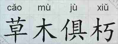 草木俱朽的拼音