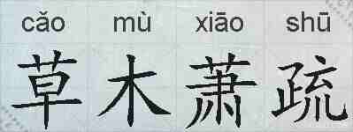 草木萧疏的拼音