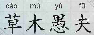 草木愚夫的拼音