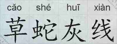 草蛇灰线的拼音