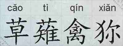 草薙禽狝的拼音