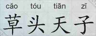 草头天子的拼音