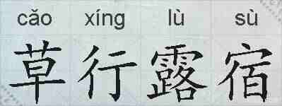 草行露宿的拼音