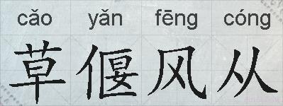 草偃风从的拼音