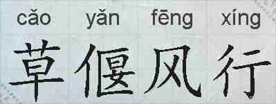 草偃风行的拼音