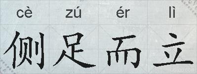 侧足而立的拼音