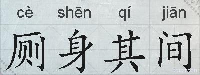 厕身其间的拼音