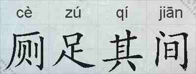 厕足其间的拼音