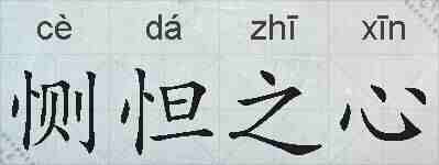 恻怛之心的拼音