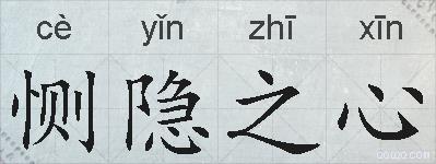 恻隐之心的拼音
