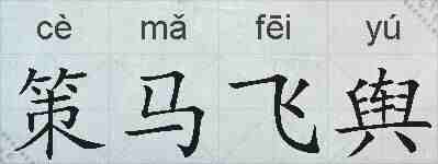 策马飞舆的拼音