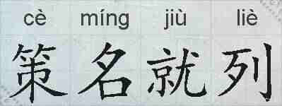 策名就列的拼音