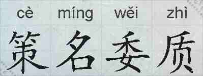 策名委质的拼音