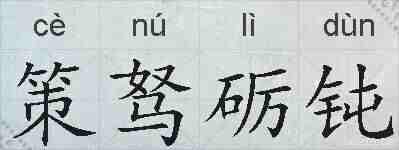 策驽砺钝的拼音