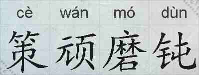 策顽磨钝的拼音