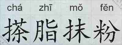 搽脂抹粉的拼音