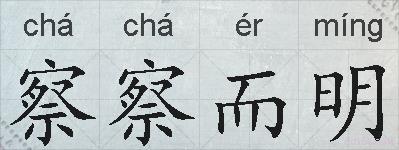 察察而明的拼音