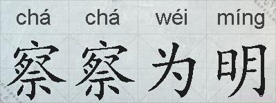 察察为明的拼音