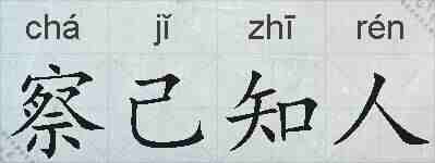 察己知人的拼音