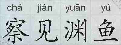 察见渊鱼的拼音