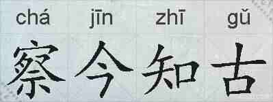 察今知古的拼音