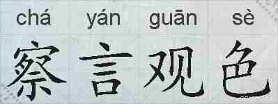 察言观色的拼音