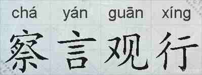 察言观行的拼音