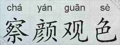 察颜观色的拼音
