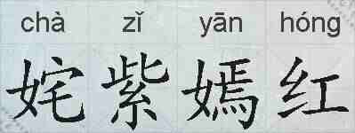 姹紫嫣红的拼音
