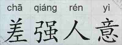 差强人意的拼音