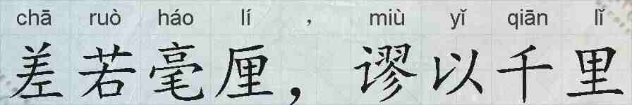 差若毫厘，谬以千里的拼音
